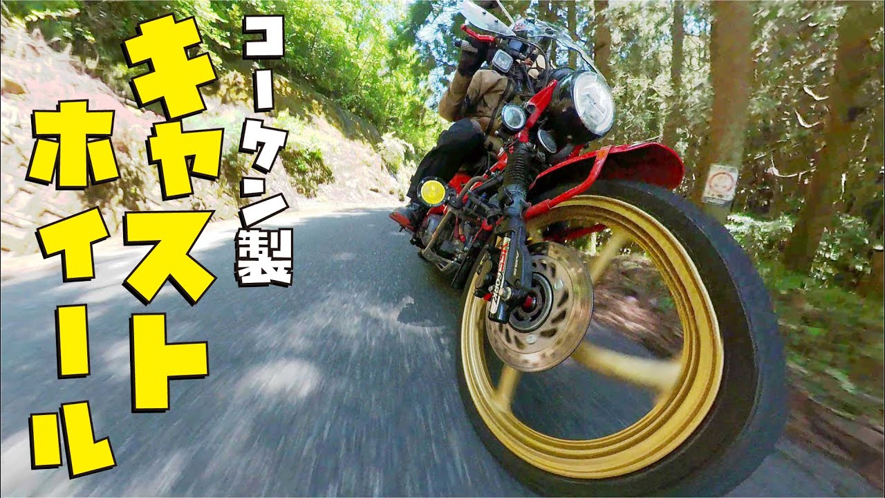 ファーストインプレッション ハンターカブCT125にコーケン製のキャストホイール装着