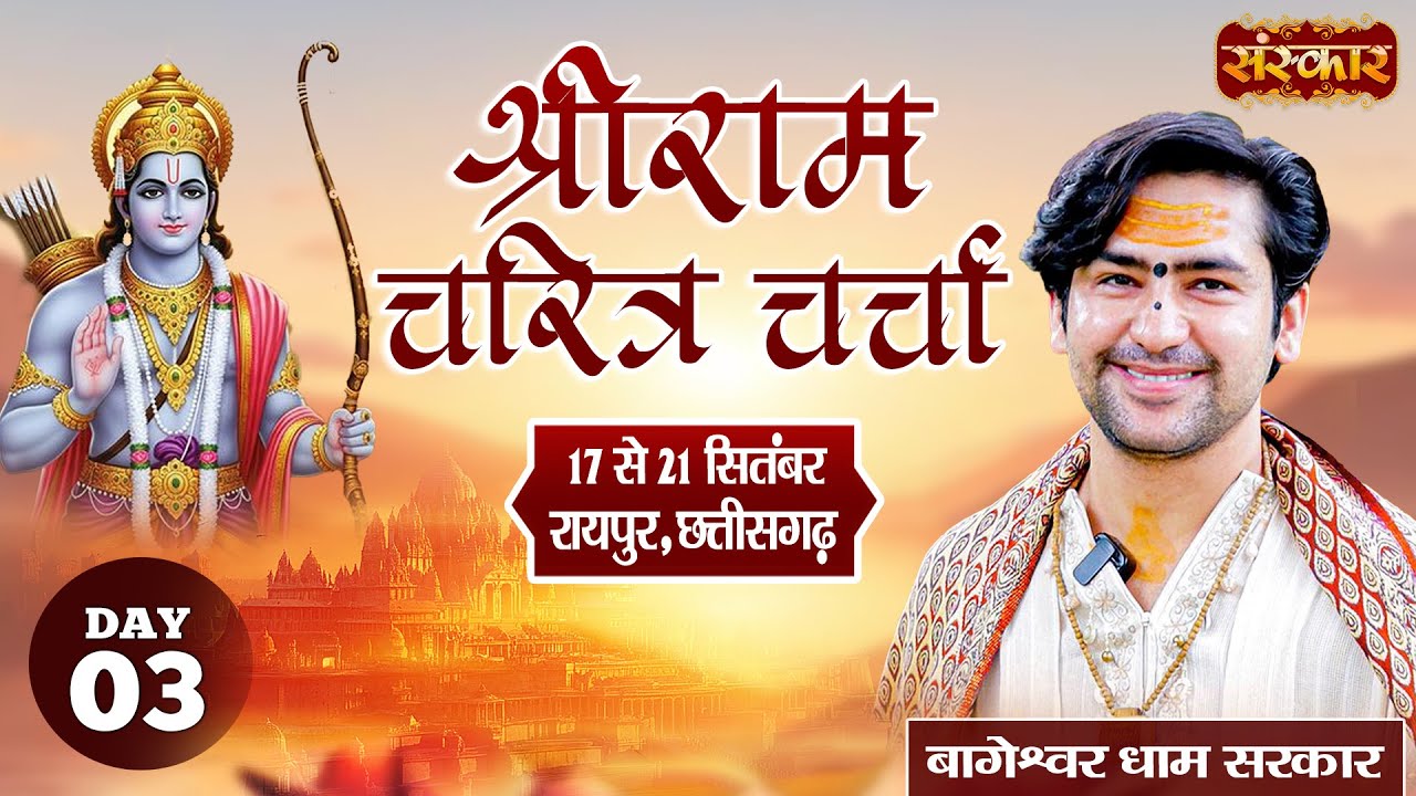 LIVE : श्रीराम चरित्र चर्चा !! Bageshwar Dham Sarkar !! 19 Sept. | Raipur, Chhattisgarh !! Day 03
