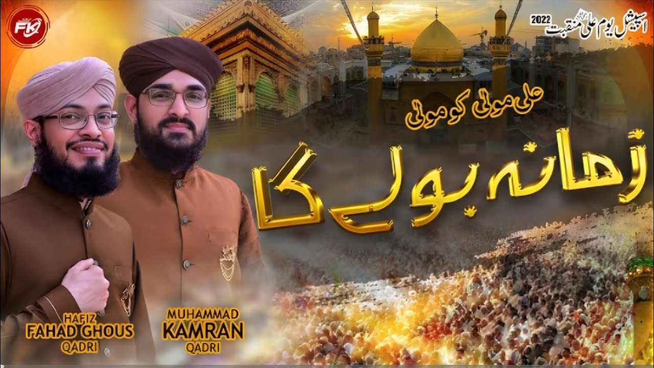 21 Ramzan Special Manqabat e Ali | Zamana Bolega | Hafiz Fahad Ghous   Muhammad Kamran Qadri
