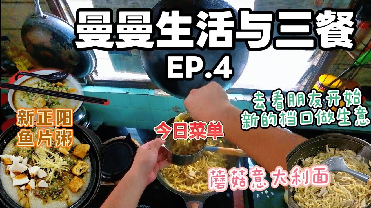 《曼曼生活与三餐 EP.4》:去朋友的“新档 口”吃遍招牌菜！为梦想干杯！自家版本的意大利面 