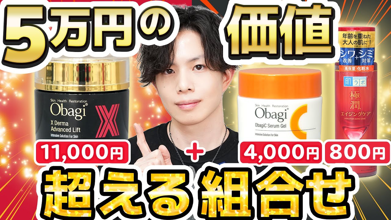 【コレとコレ、組み合せたら5万円の超高級クリーム超える】製薬会社の最先端研究に基づく最高の組み合せを考えました【オバジX】