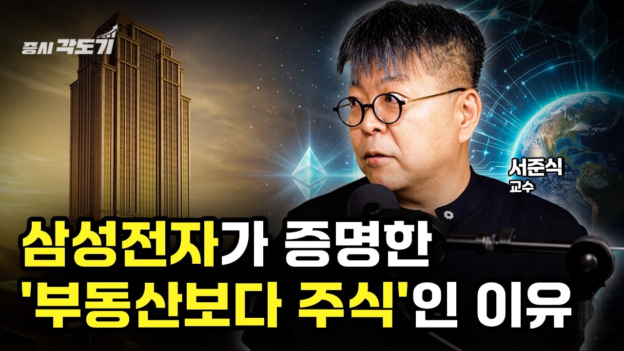 100억 VS 1000억, 삼성전자가 증명한 '부동산보다 주식'인 이유  | 서준식 숭실대학교 경제학과 교수 #2 [월간 서준식]