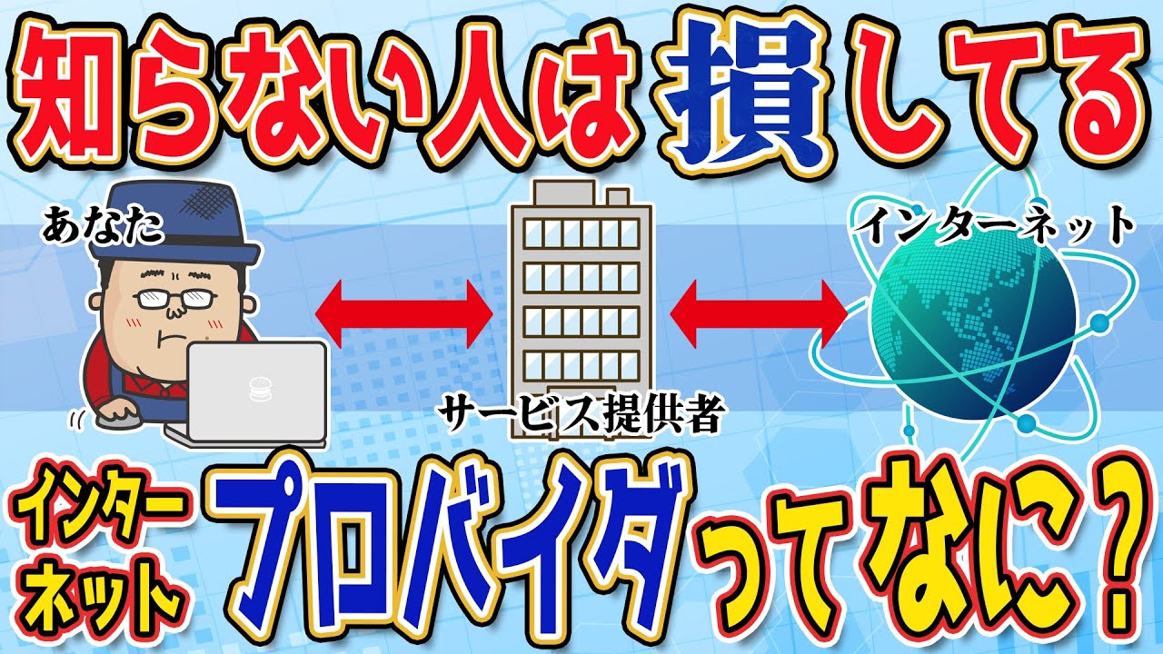 そのネット遅くない？プロバイダ選びで差がつく通信速度【プロバイダって何？】