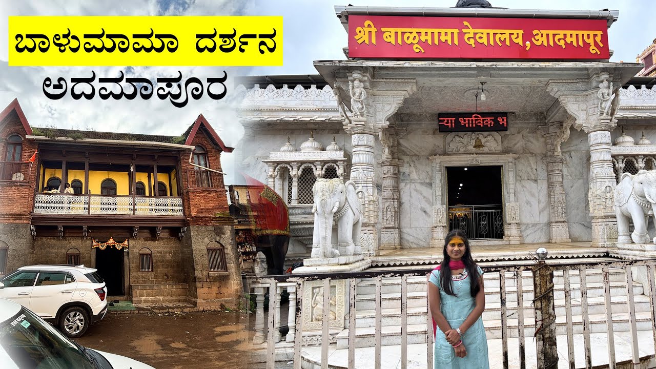 ಅದಮಾಪೂರ ಬಾಳುಮಾಮಾ ದರ್ಶನ 🚩 | Balumama Temple🛕 ADAMAPUR 🙏🏾