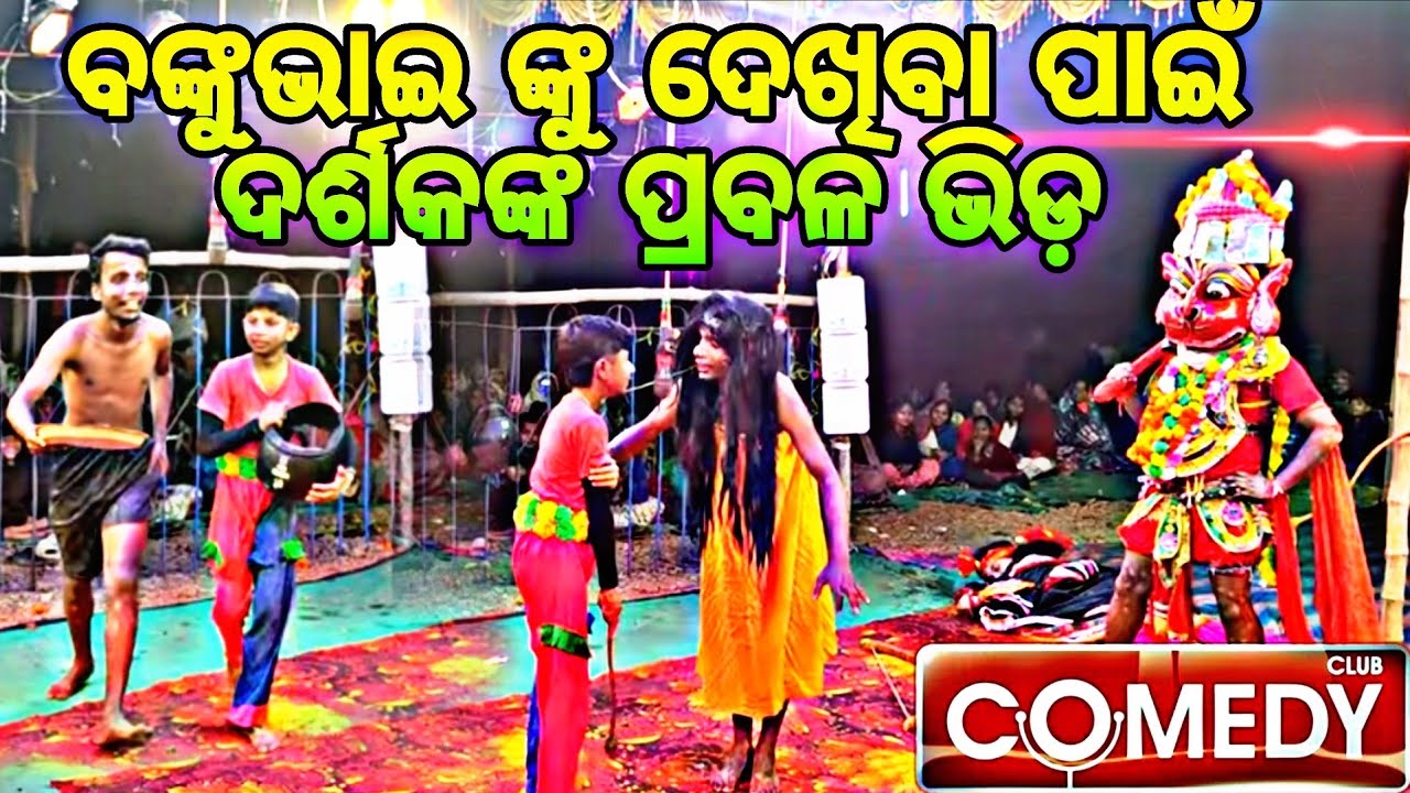 ପିପିଲି ଜଗନ୍ନାଥପୁର୍ ରେ 🙏ବଙ୍କୁ ଭାଇଙ୍କ viral Sen ଦେଖିବା ପାଇଁ ଦର୍ଶକଙ୍କ ପ୍ରବଳ ଭିଡ଼🚩 #viralvideos #comedy 