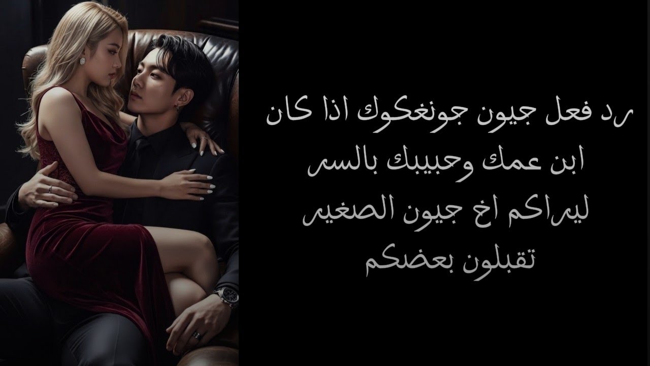 رد فعل جونغكوك اذا كان ابن عمك وحبيبك سراً ليراكم اخ جونغكوك الصغير وانتم تقبلون بعضكم..[1]