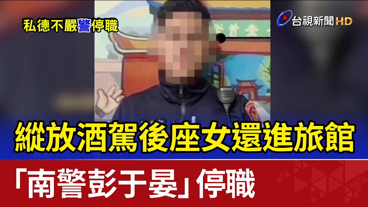 縱放酒駕後座女還進旅館 「南警彭于晏」停職