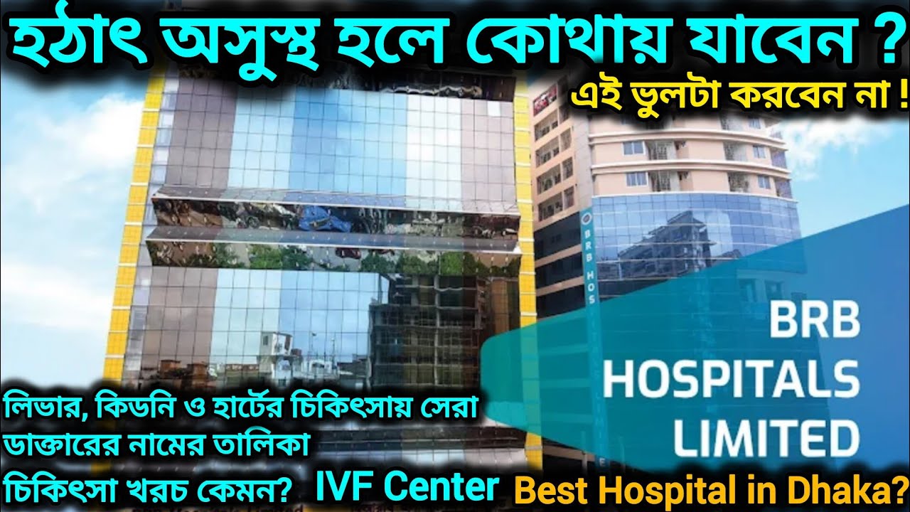 BRB Hospital কেমন? ডাক্তার, পরীক্ষা, খরচ ও লোকেশন Complete  Private Hospital Review @momsonvlog18 💉🩺