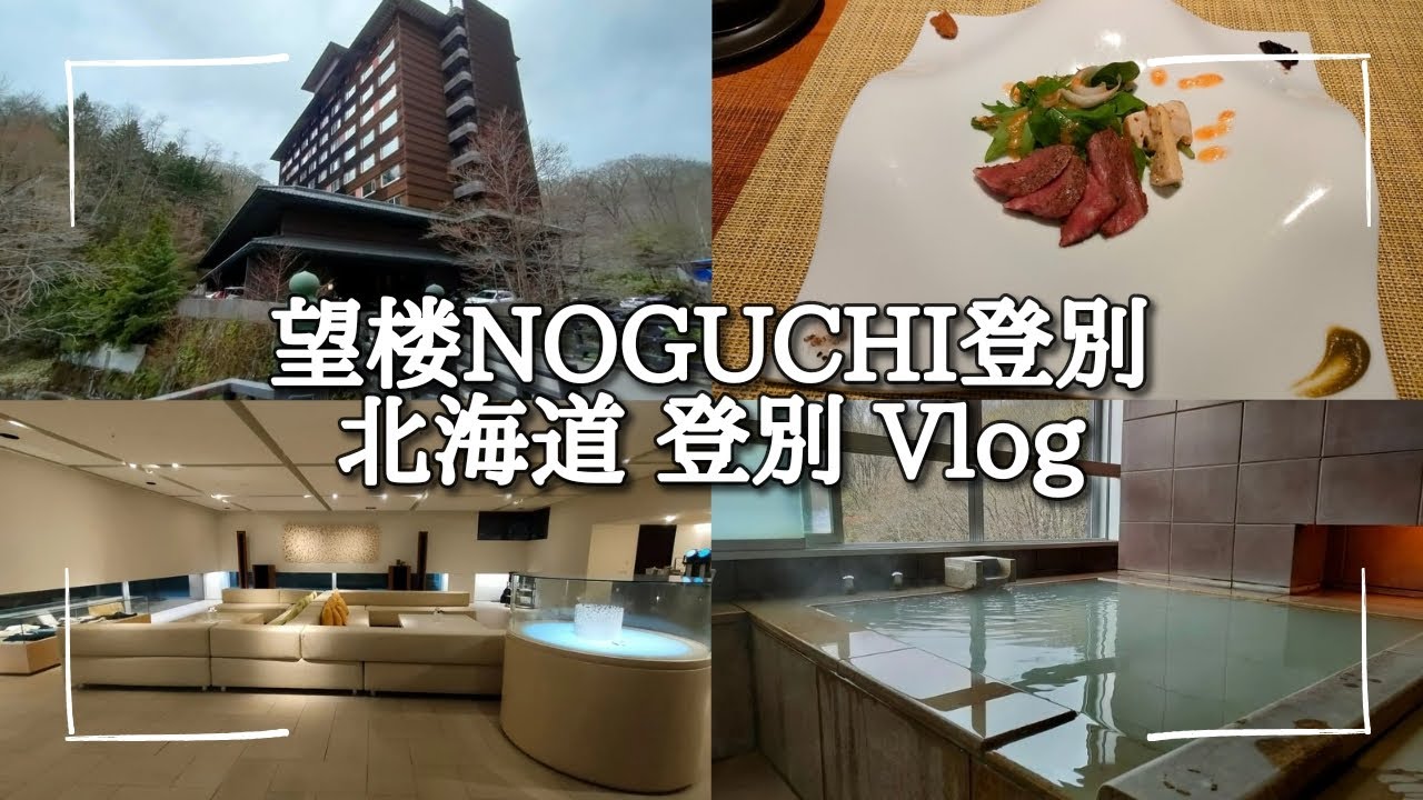 [4K]【望楼NOGUCHI登別】温泉のデパート！登別温泉で過ごす誕生日🎂【Vlog】