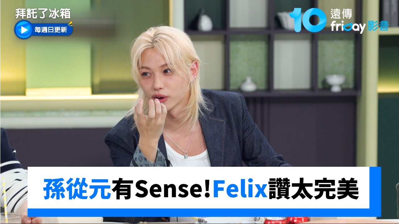 孫從元超有Sense！Felix大讚甜點太完美_《拜託了冰箱》第40集_friDay影音韓綜線上看