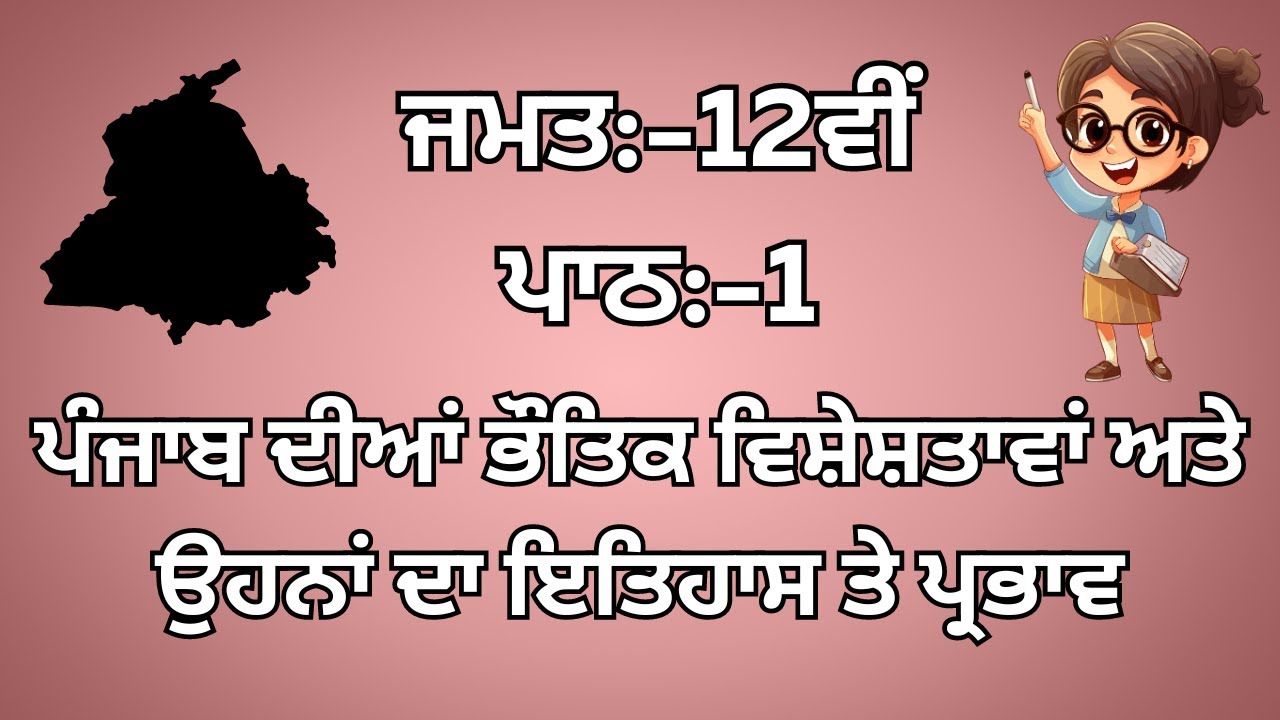 PSEB SOCIAL SCIENCE || PUNJABI MEDIUM || CLASS 12TH || LESSON 1 || HISTORY || QUESTION\ANSWERS