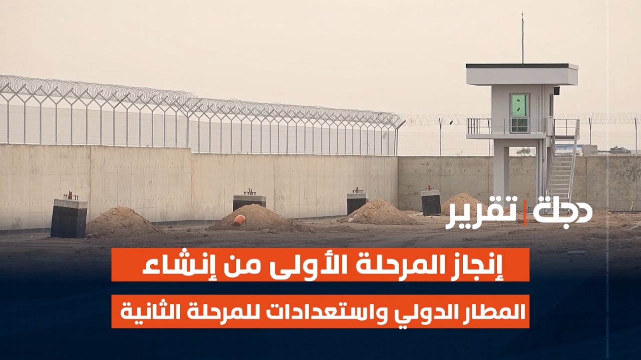 إنجاز المرحلة الأولى من إنشاء المطار الدولي واستعدادات للمرحلة الثانية | تقرير عامر محسن