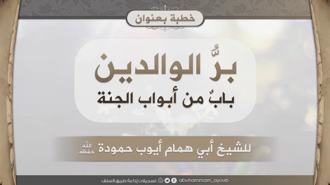 بر الوالدين باب من أبواب الجنة - أبو همام أيوب حمودة