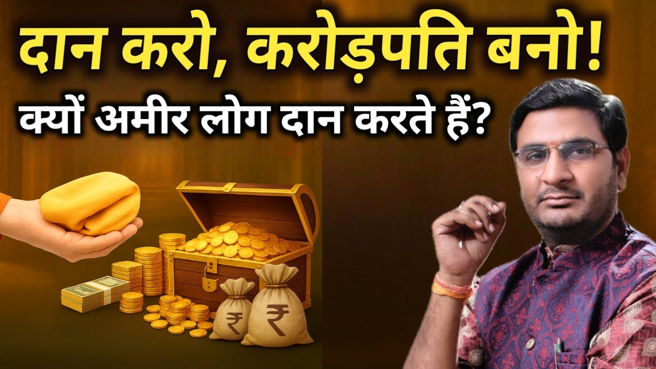 ✡️ करोड़पति बनने का रहस्य: दान से दूर होगी गरीबी | Karodpati Kaise Bane | Secret of Success