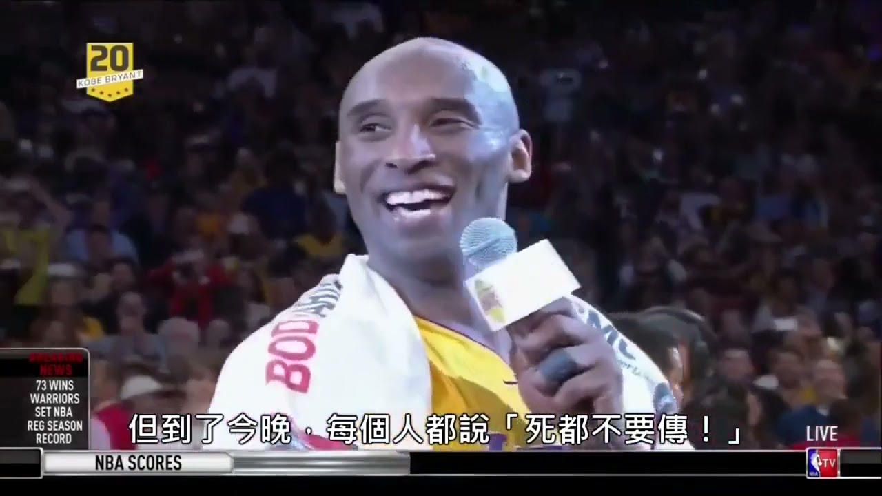 20160413《Mamba Out》KOBE BRYANT NBA最後一戰狂砍60分賽後演講。(中文字幕)