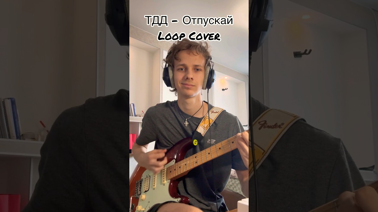 Три дня дождя - Отпускай. Loop cover на гитаре 