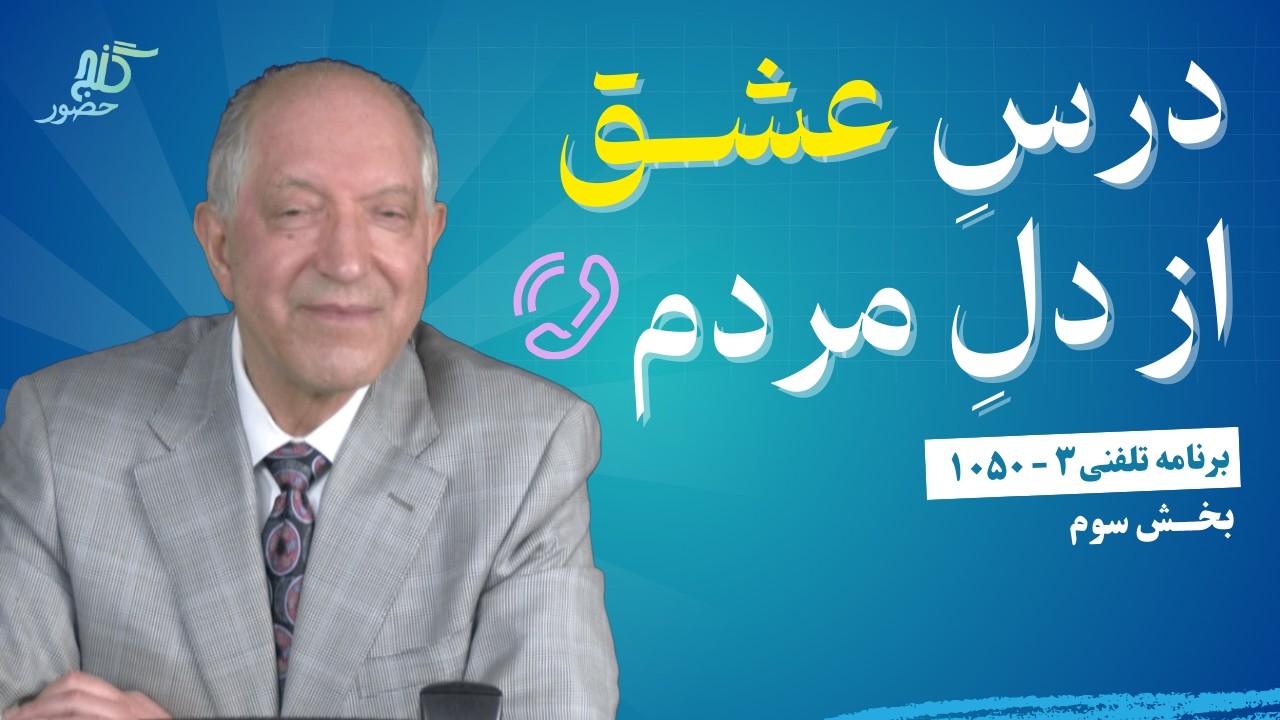 چگونه با فرزند تینیجر خود برخورد کنم؟  برنامه ویژه تلفنی ۳-۱۰۵۰، بخش ۳