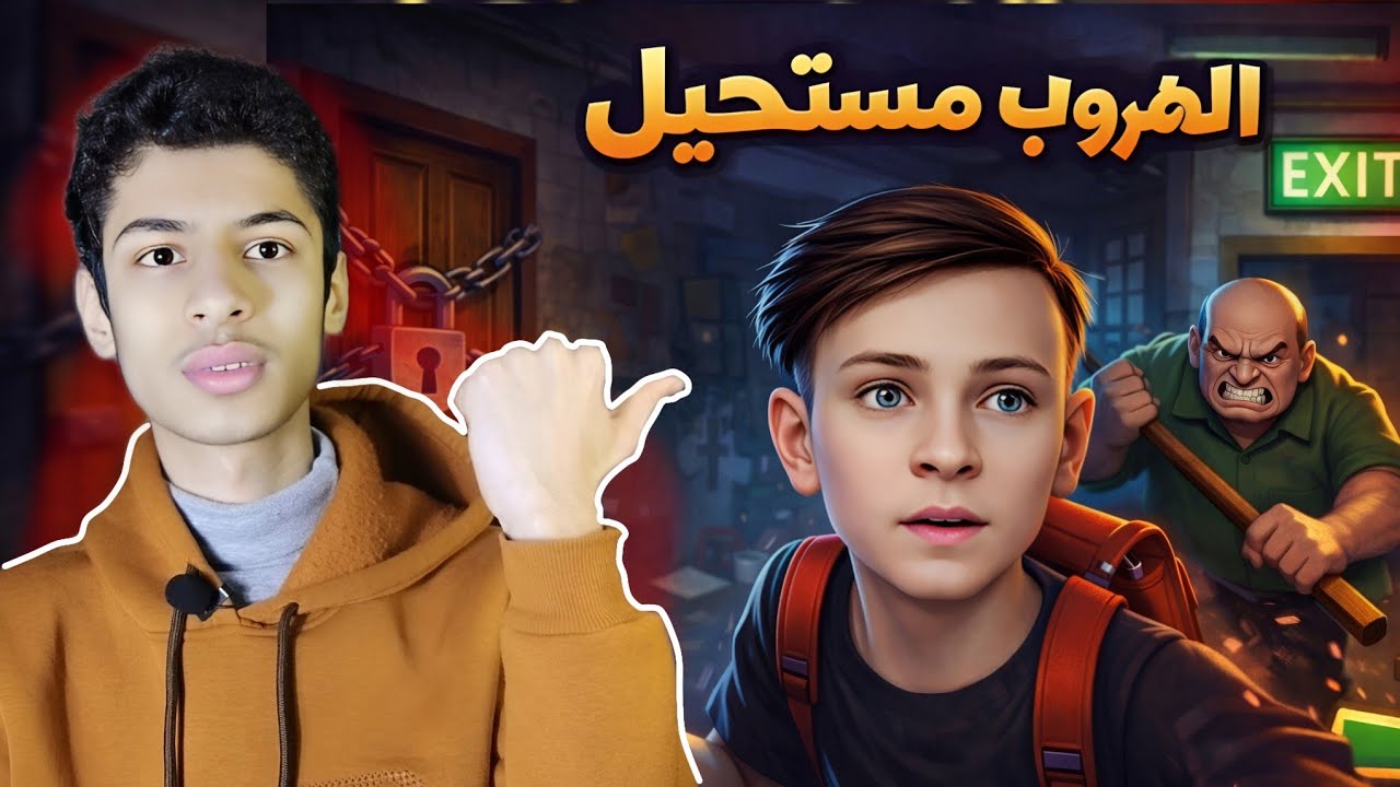 مستحيل تهرب من بيت جدك بهي اللعبة!!