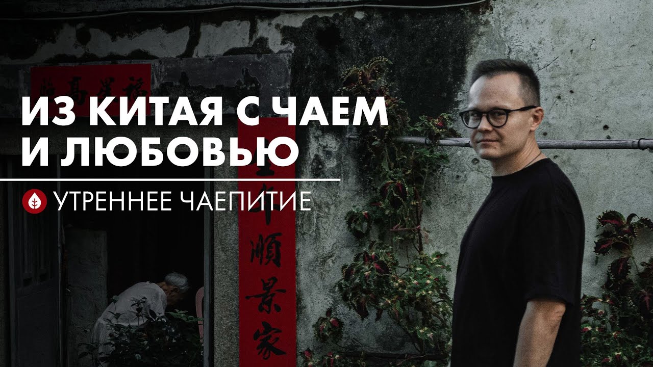 Как в Китае с чаем и вообще | Стрим Art of Tea