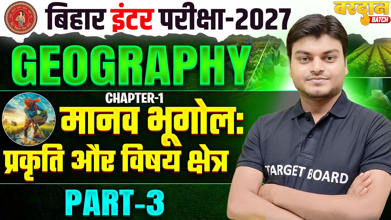 मानव भूगोल प्रकृति और विषय क्षेत्र | Geography Class 12 Chapter 1 Bihar Board | Class 12th Geography