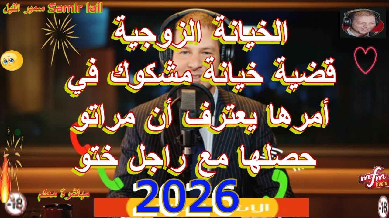 Samir lail سمير الليل قضية خيانة مشكوك في أمرها يعترف أن مراتو حصلها مع راجل ختو