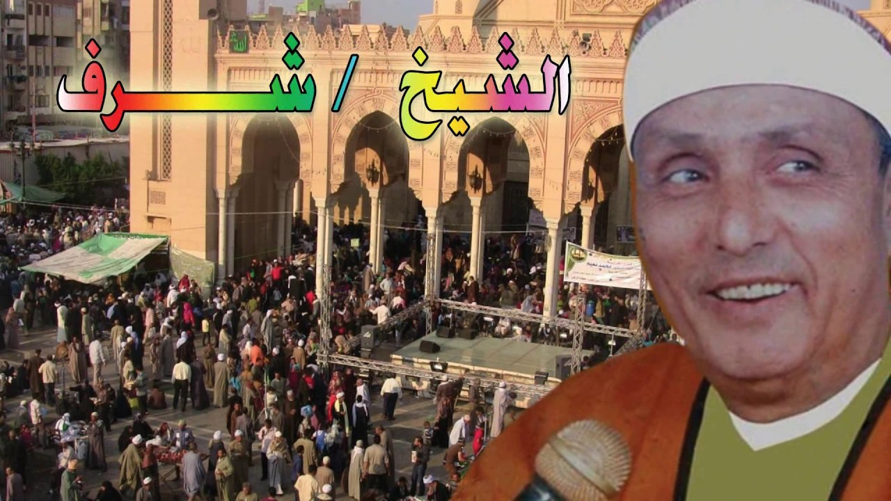 الحاج شرف  السيد البدوي النسخه الاصليه انتاج صوت الغربيه