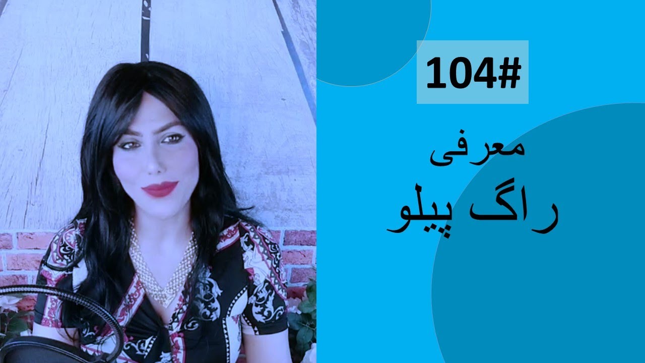 104# معرفی راگ پیلو با مشخصاتش