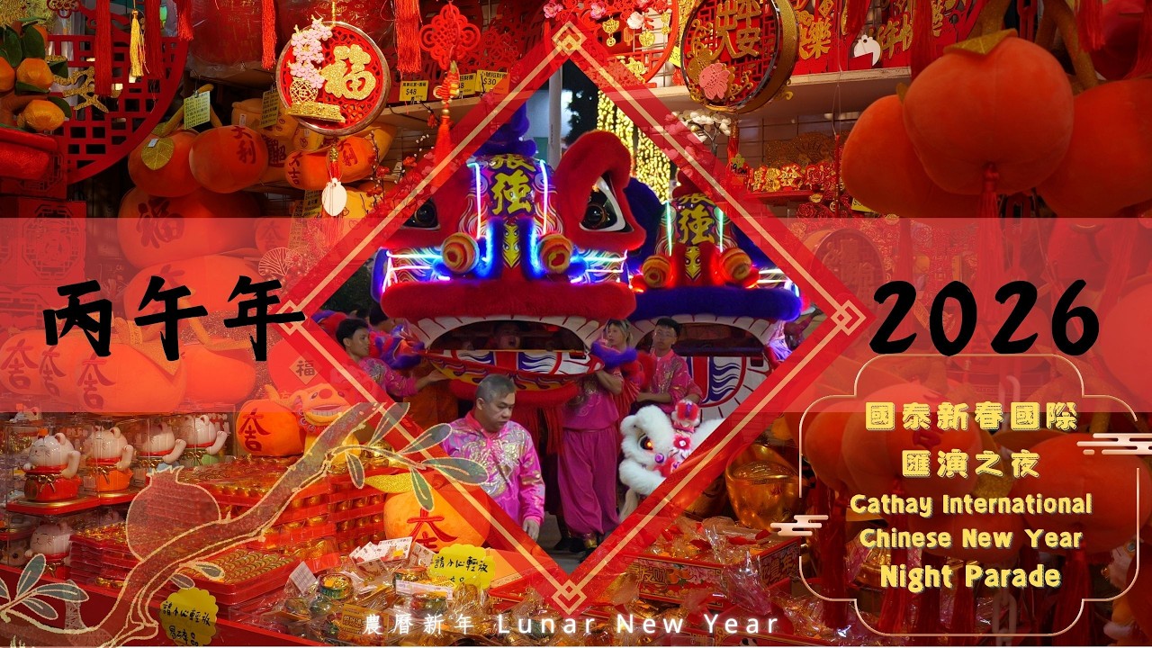 國泰新春國際匯演之夜 2026 Cathay International Chinese New Year Night Parade