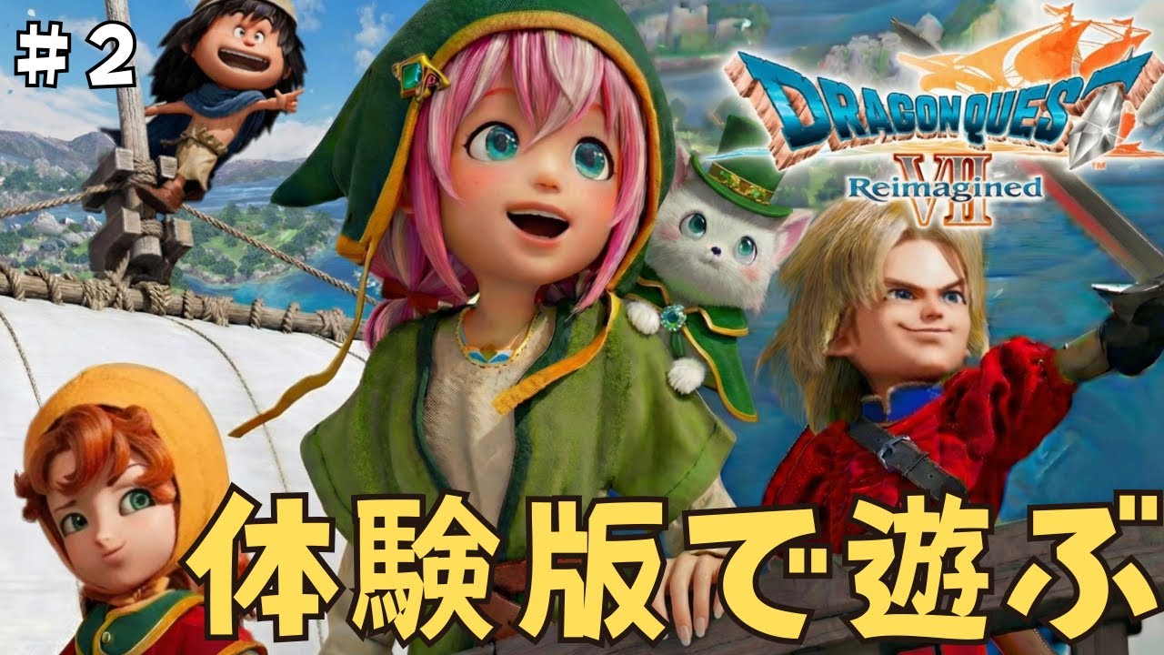 【DQ7R/ドラクエ７R】＃2　旅の始まり先行プレイやるよー！！【ドラゴンクエストⅦ　Reimag】※配信内にネタバレあり ＃Vtuber　 #魔法少女　＃ドラゴンクエスト