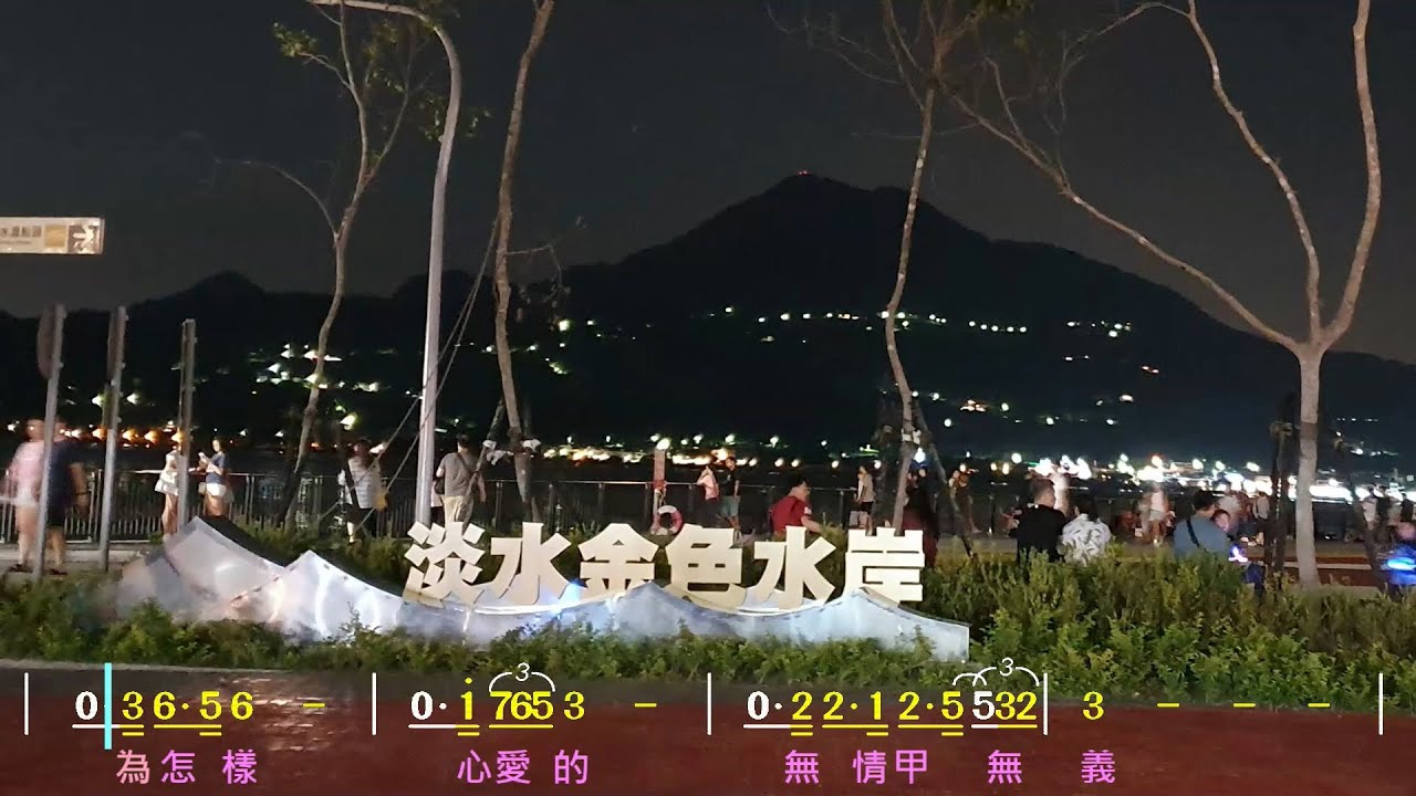 淡水河邊(台語)(Cm) KTV版/導音伴奏《動態簡譜》卡拉OK字幕