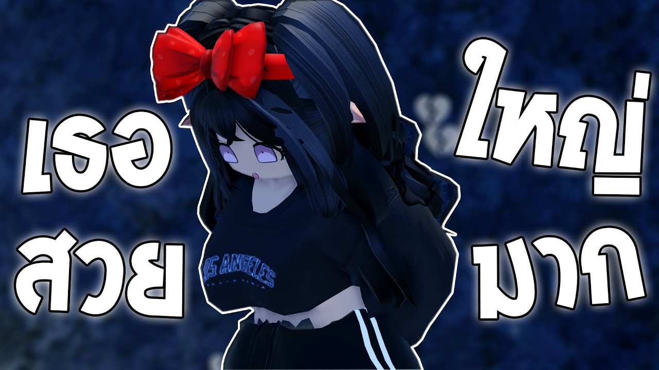 สมศักดิ์หยุดเกแม่ใหญ่เดียวนี้นะ 🥵 | Roblox VR