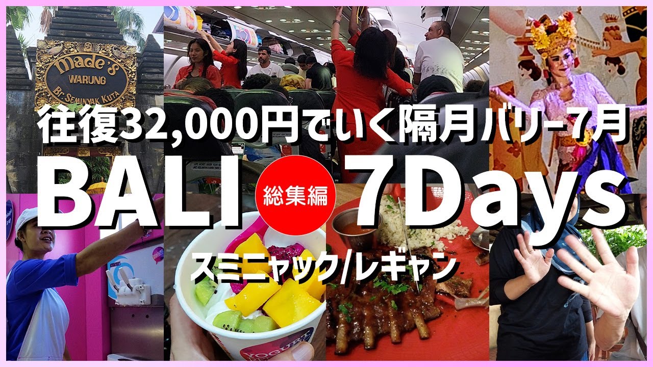 【隔月バリ7月総集編】エアアジア往復32,000円で行くスミニャック、レギャンの観光・B級グルメ全部のせ【バリ島ひとり旅】