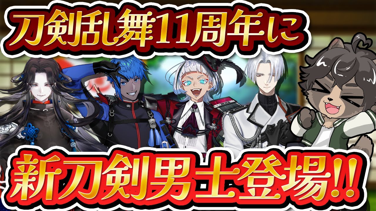 【刀剣乱舞】11周年新刀剣男士？！来年の予定を見ながら連隊戦だ！【刀剣乱舞ONLINE /ノガミの狸】