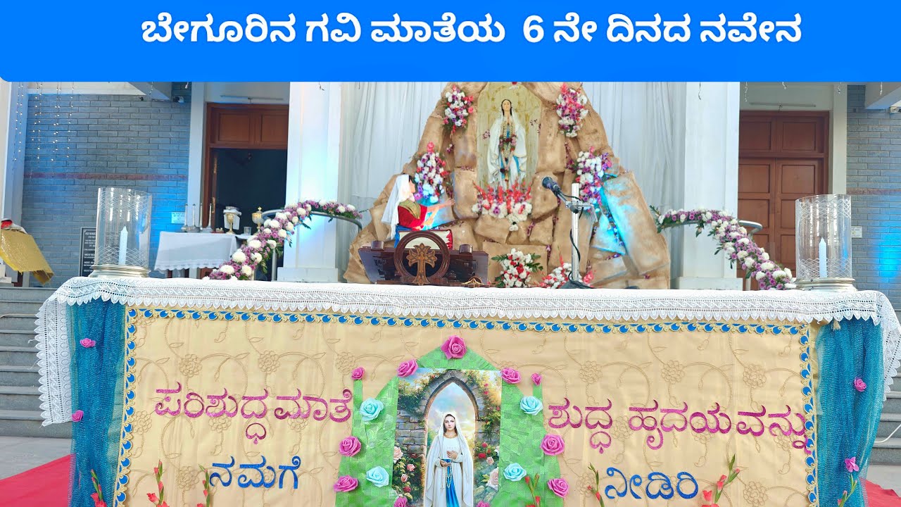 ಬೇಗೂರಿನ ಗವಿ ಮಾತೆಯ  6 ನೇ ದಿನದ ನವೇನ || 04/Feb/2026 || St.Ignatius Church Begur, Bangalore