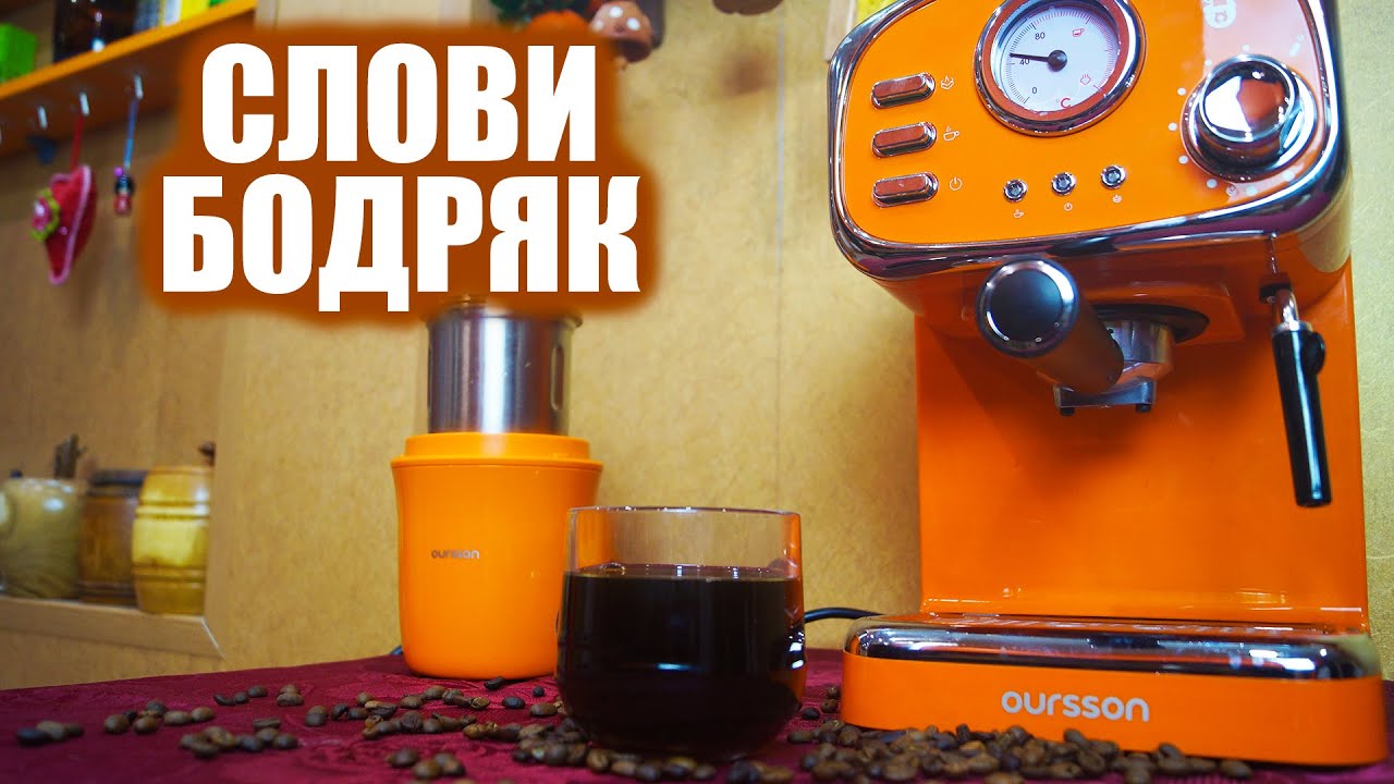 Ретро стайл кофеварка Oursson EM1505 | Обзор и тестирование кофемашины Орсон