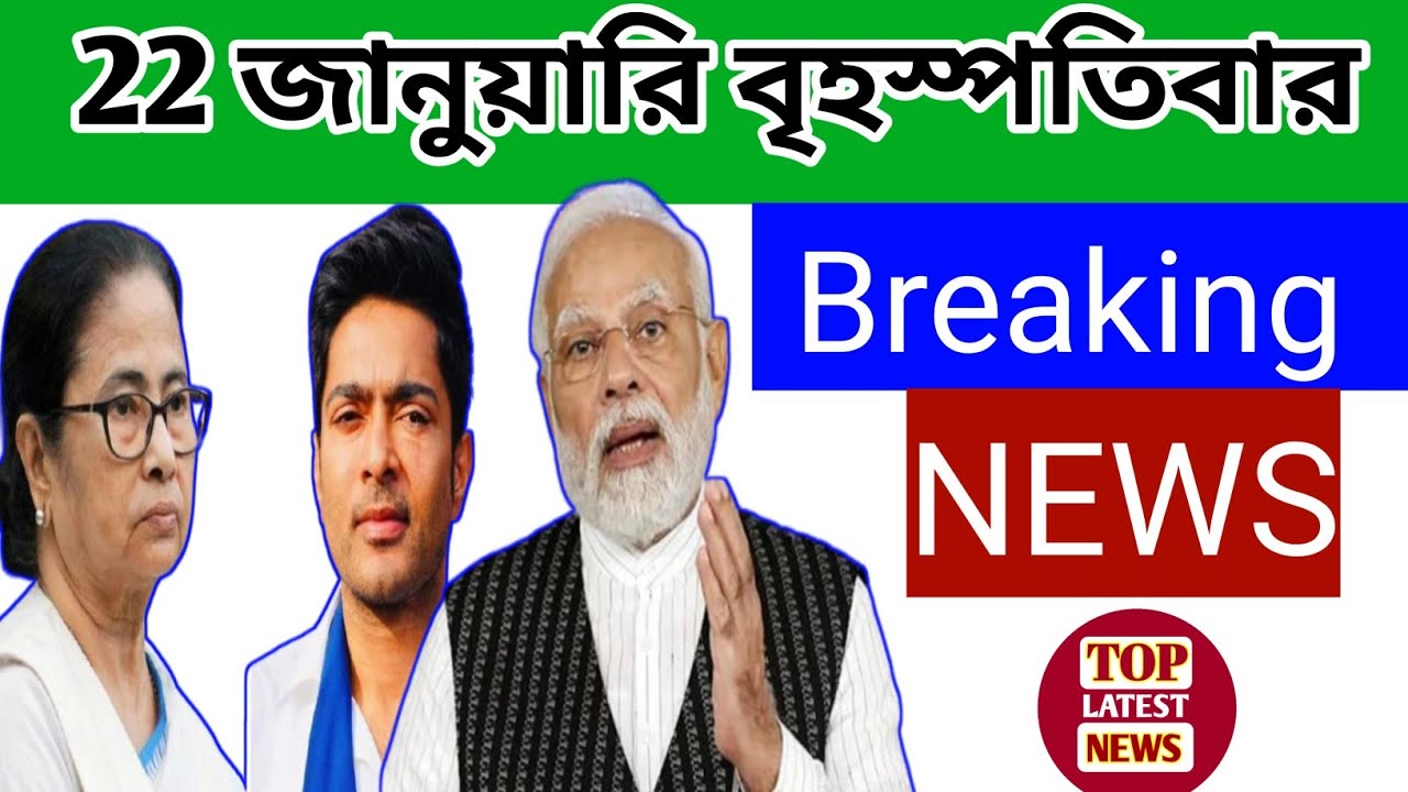 21 January  2026 West Bengal Live News|আজকের তাজা সংবাদ |Full Live News Bulletin in Bangla | khobor