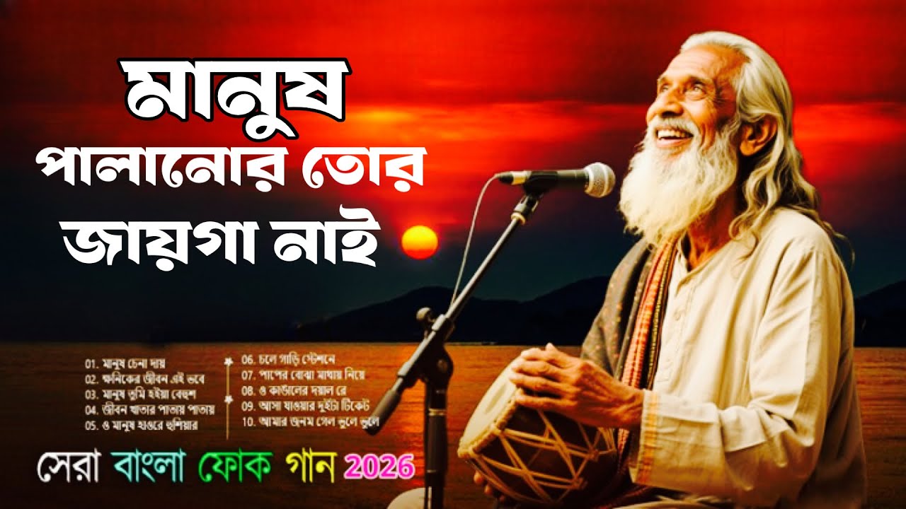 পুরনো দিনের সেরা ফোক মিক্স | Best Bengali Folk Songs Collection | Sera Bangla Folk Gaan Album 