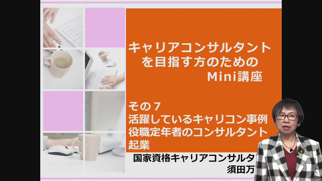 活躍しているキャリコン実例　役職定年者のコンサルタント　起業