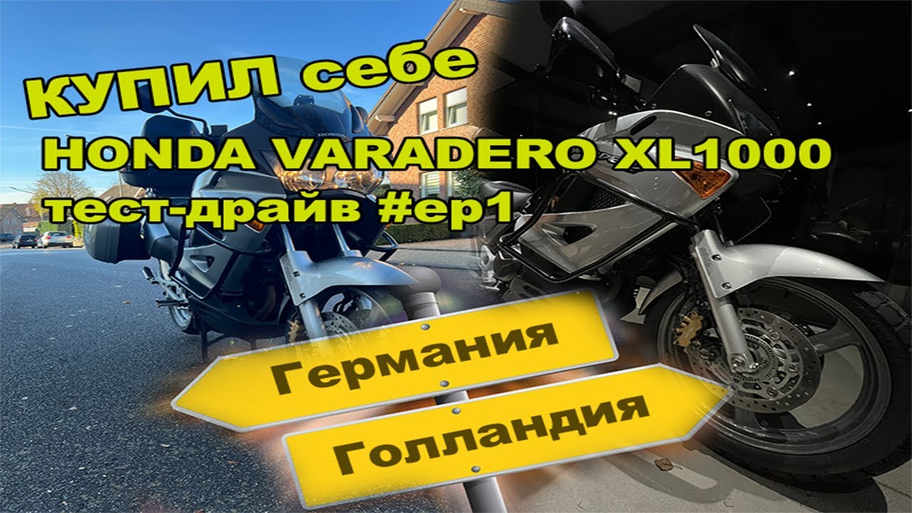 КУПИЛ себе HONDA VARADERO ХL1000 тест-драйв #ep1
