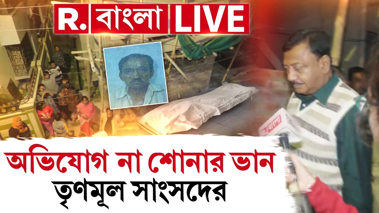R Bangla News | TMC কাউন্সিলরের মারে মৃত্যু প্রৌঢ়ের! অভিযোগ না শোনার ভান TMC সাংসদের ‍‍| #LIVE