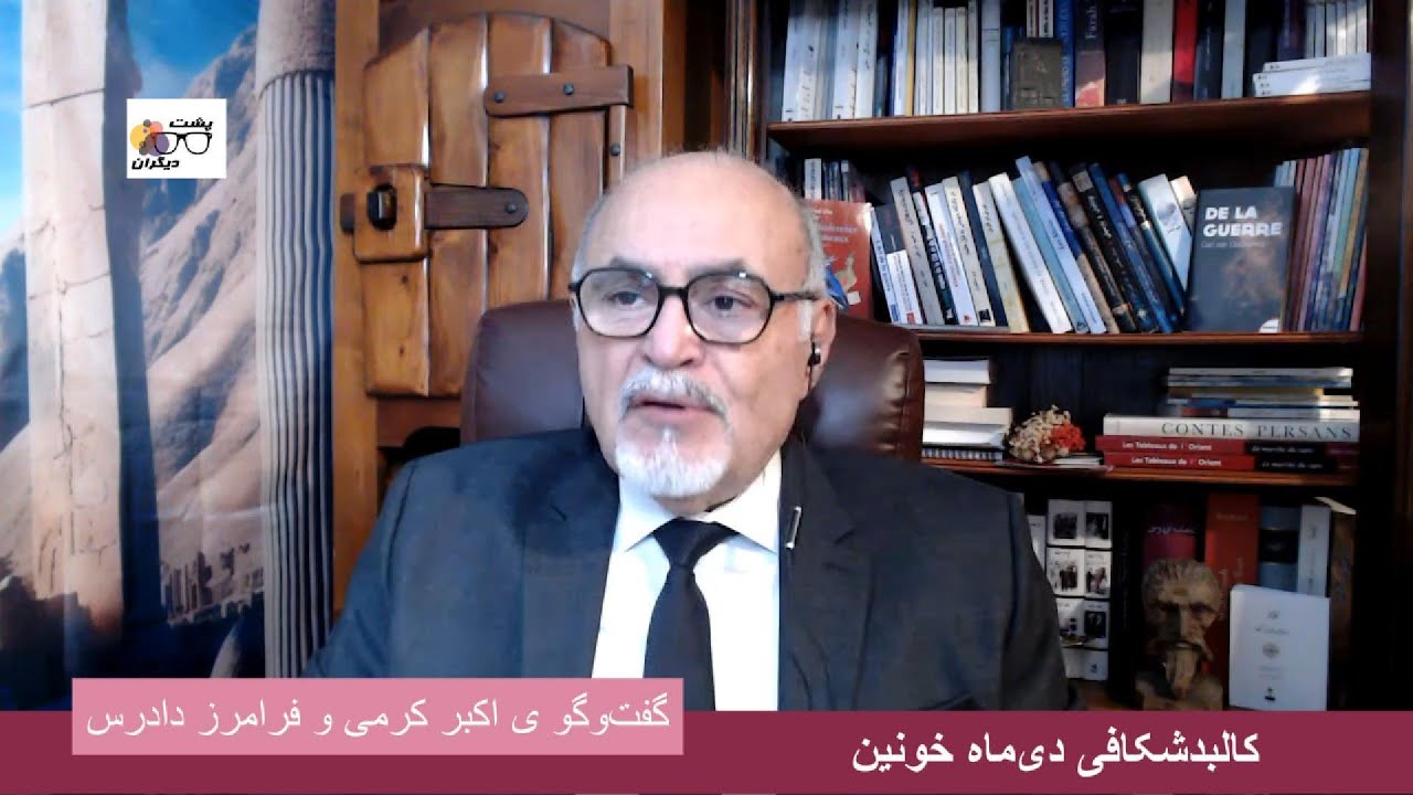 آیا رضا پهلوی به هواداران خود دروغ گفته است؟ گفت‌وگو ی اکبر کرمی و فرامرز دادرس