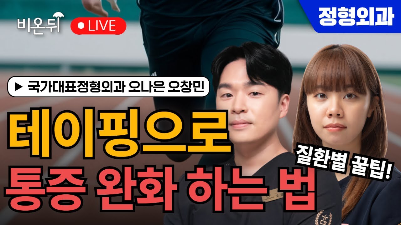 [제주] 테이핑으로 통증 완화하는 법, 질환별 꿀팁! /국가대표정형외과 오나은, 오창민 치료사