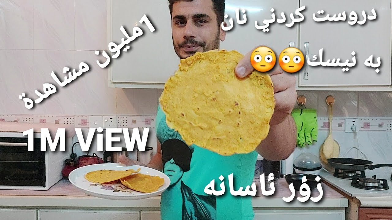 دروست كردني ناني نيسك  1m view