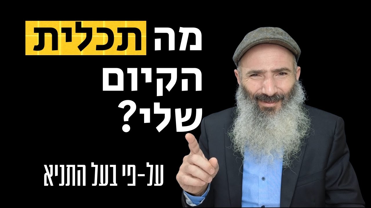 מהי תכלית הקיום של האדם - לפי בעל התניא