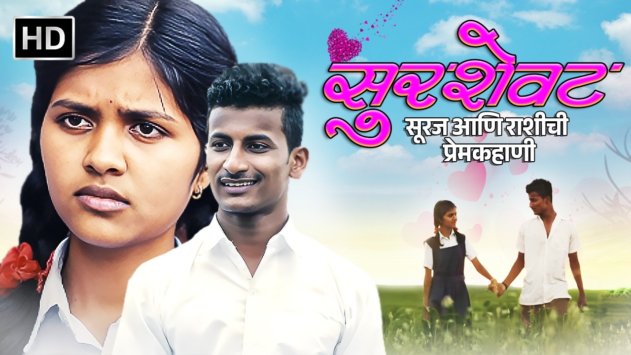 सुरशेवट - सूरज आणि राशीची प्रेमकहाणी - Manish Shinde, Pranjal Ubale, Rajkumar Kamble & Suraj Kamble