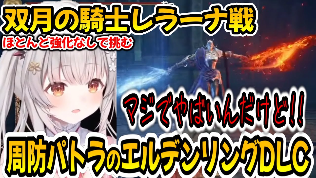 「双月の騎士レラーナ」にほとんど加護を強化しないで挑んだパトラちゃん様【エルデンリングDLC】【周防パトラ/Suou Patra/切り抜き】