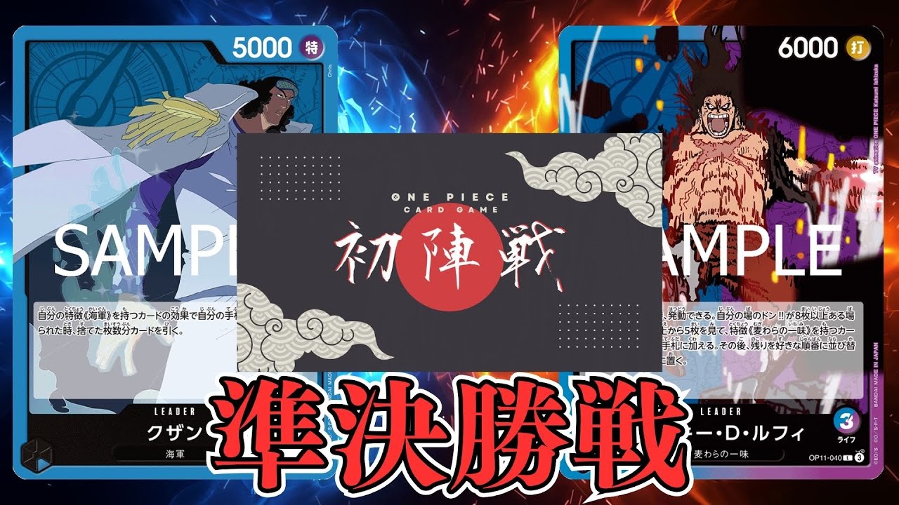 【ワンピカード対戦動画】青クザン（おじゃる選手)VS青紫ルフィ(うぃんだ選手)【師弟の絆/ワンピカード初陣戦/準決勝戦】