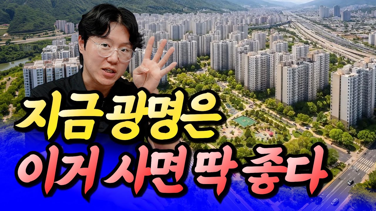 광명은 딱 이것만 보세요(광명재건축전망)ㅣ타이거 12부 [후랭이TV]