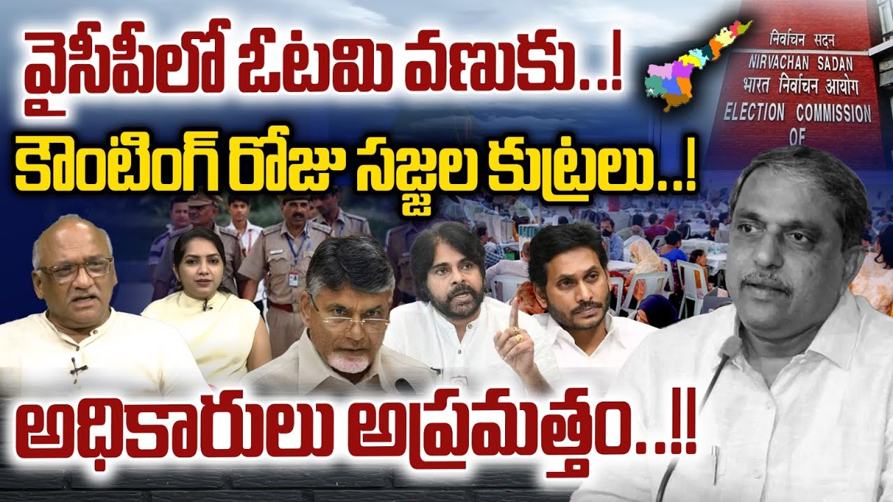 Sajjala Conspiracy On AP counting | Defeat Fear In YSRCP | YS Jagan | AP Politics | Wild Wolf Focus