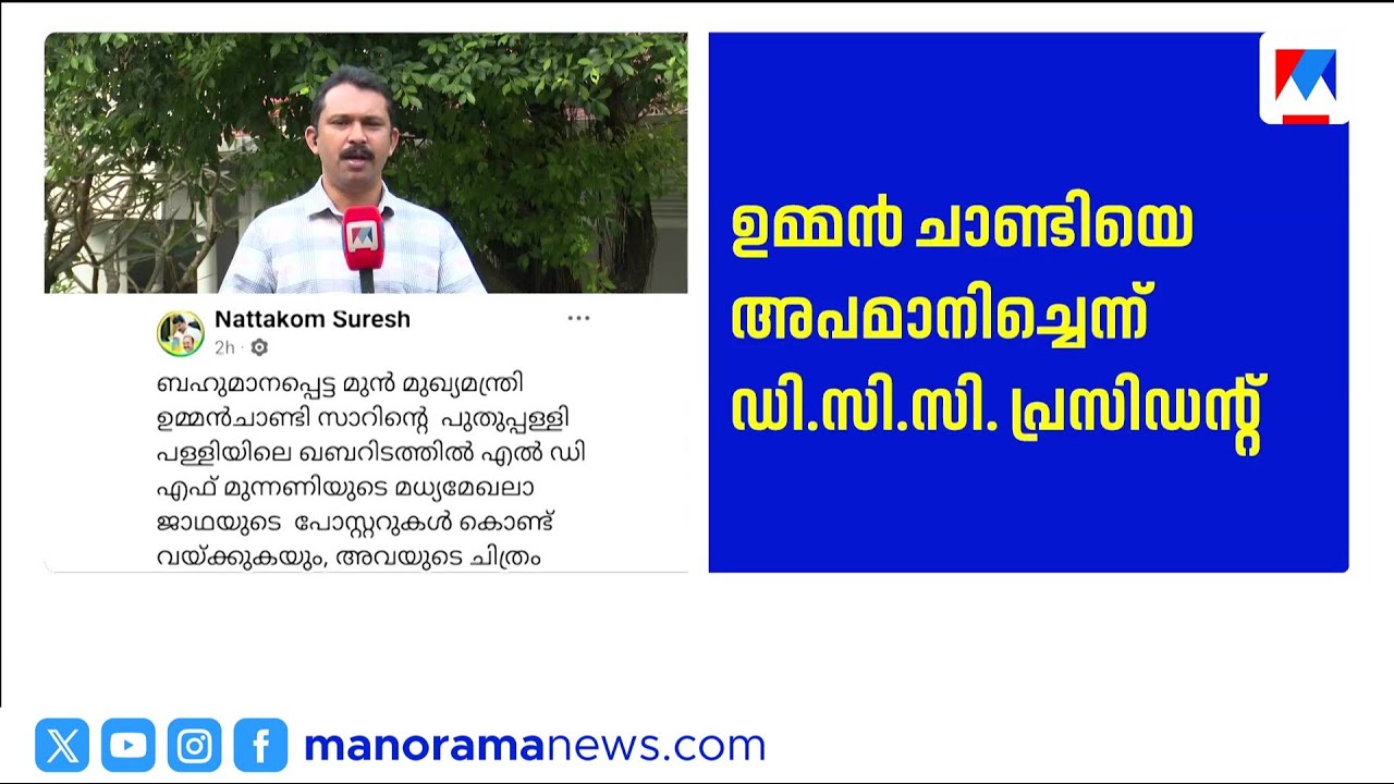 ഉമ്മൻ ചാണ്ടിയുടെ കല്ലറയിൽ പോസ്റ്റര്‍ വച്ചത് മദ്യപിച്ച് നടക്കുന്ന മാനസിക വൈകല്യമുളള ആള്‍ ​| Kottayam